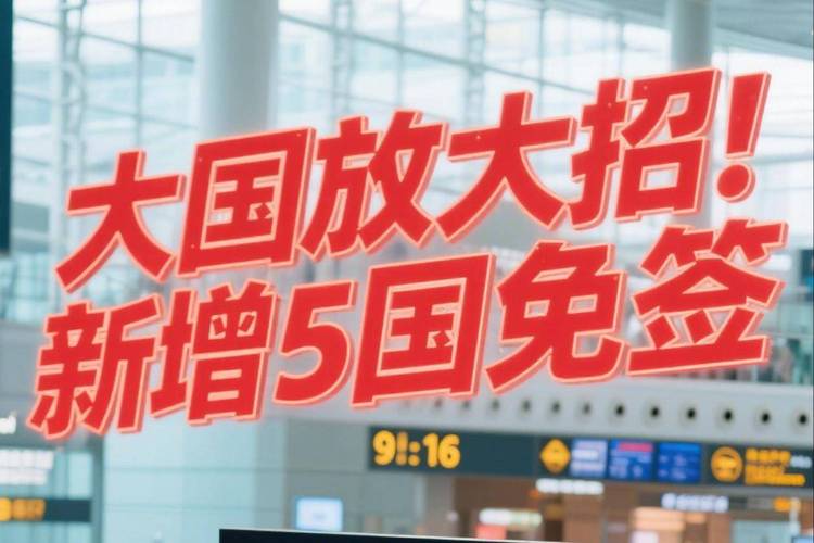 新澳门彩最快开奖记录和免签朋友圈再增5国与新增免签国